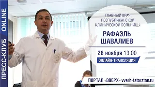 Онлайн-интервью с главным врачом РКБ РТ Шавалиевым Р.Ф.