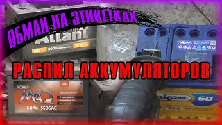 Обман на этикетках. Распил аккумуляторов.