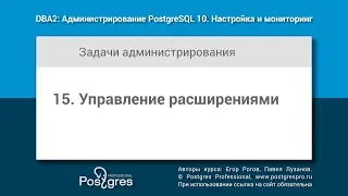 DBA2-10 Тема 15 «Управление расширениями»