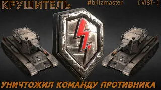 Wot Blitz|| Крушитель|| Нагнул команду противника|| Мастер||