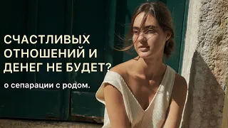 Как проработать род? И пройти сепарацию с родителями?