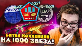 ПОТРАТИЛИ 1000 ЗВЁЗД НА НОВЫЕ КОЛЛЕКЦИИ! - БИТВА КЕЙСОВ В CS:GO!