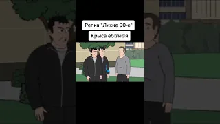 репка "лихие 90-е" смешные моменты