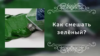 Как смешать зеленый?