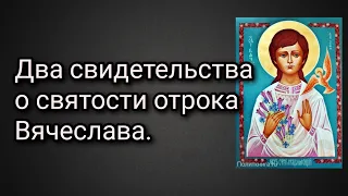 Два свидетельства о святости отрока Вячеслава.