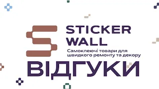 Відео відгуки | StickerWall - самоклеючі 3Д панелі