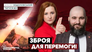 🇺🇦 Яка зброя потрібна Україні для перемоги? | 🚀 Власне виробництво ракет | HIMARS | 💣 Ядерна зброя