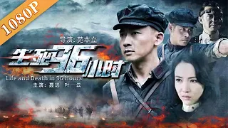 《生死96小时》/ Life and Death in 96 Hours 命悬一线！红军侦察连英勇奋战手刃敌人 (聂远 / 叶一云) | new movie 2020 | 最新电影2020