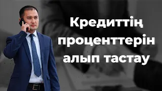 Кредиттің проценттерін алып тастау. Снятие процентов по кредиту.