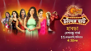 Sun Bangla Chaander Haat 2023|| Habra || Chander Haat- Full Show || Sun bangla chaander haat