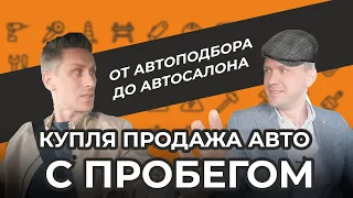 От автоподбора до автосалона. Купля продажа авто с пробегом. Интервью с предпринимателем. ЗБС Aвто