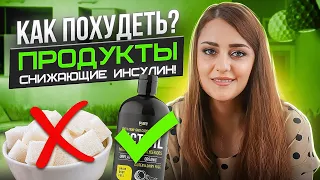 Инсулинорезистентность! Как Избавиться За Короткий Срок! Как похудеть С инсулинорезистентностью