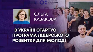 ТВ7+. В УКРАЇНІ СТАРТУЄ ПРОГРАМА ЛІДЕРСЬКОГО РОЗВИТКУ ДЛЯ МОЛОДІ