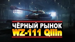 ЖДЁМ ПЯТЫЙ ЛОТ ЧЕРНОГО РЫНКА - WZ-111 Qilin
