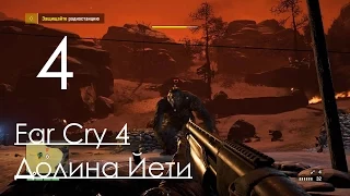 Far Cry 4 DLC Долина Йети Прохождение на русском Часть 4 Я УБИЛ ЙЕТИ!