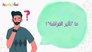 أسئلة وأجوبة | 12 | هل تعرف ما هو تأثير الفراشة؟