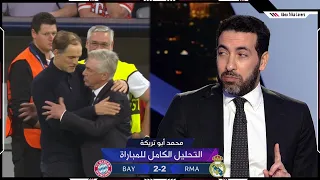 التحليل الكامل لـ تريكة | بايرن ميونيخ 2-2 ريال مدريد | ذهاب نصف نهائي دوري أبطال اوروبا