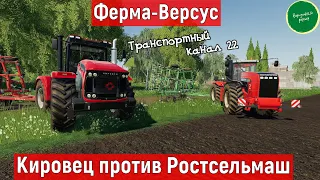 Ферма-Версус. Кировец против Ростсельмаш FS-19