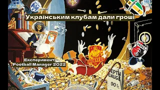Українським клубам дали гроші! Експеримент у Football Manager 2022