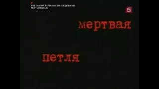 Вне закона - Мертвая петля