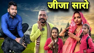 जीजा सारो बुंदेली कॉमेडी नन्ना भैया jija Saro Bundeli comedy nanna bhaiya