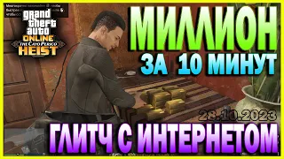 GTA ONLINE | ГЛИТЧ КАЙО-ПЕРИКО ПЕРЕД ХЕЛЛОУИНОМ | МИЛЛИОН ЗА 10 МИНУТ ГЛИТЧА | M310 | 28.10.2023