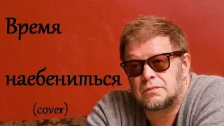 Борис Гребенщиков - время наебениться (Cover), аккорды в описании