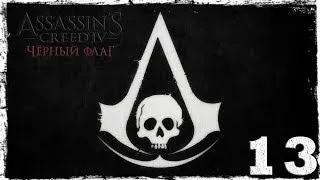 Assassin's Creed IV: Black Flag. Серия 13: Охота с гарпуном.