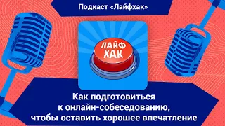 Как подготовиться к онлайн-собеседованию, чтобы оставить хорошее впечатление