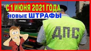 Новые Штрафы Для Водителей с 1 июня 2021 Года. ГИБДД