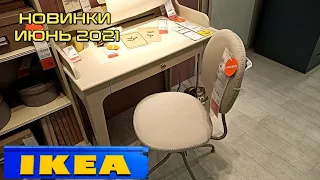 ✅ ИКЕА! WOW! КРУТЫЕ НОВИНКИ ИЮНЯ! ☀️ТАКОГО Я ЕЩЕ НЕ ВИДЕЛА. ОБЗОР МАГАЗИНА IKEA ЛЕТО 2021