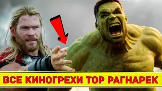 Почти все киногрехи "Тор: Рагнарёк"/ "Thor: Ragnarok" - Народный КиноЛяп