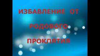 Избавление от родового проклятия