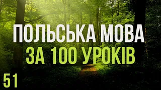 Польська мова за 100 уроків. Польські слова та фрази. Польська з нуля. Польська мова. Частина 51