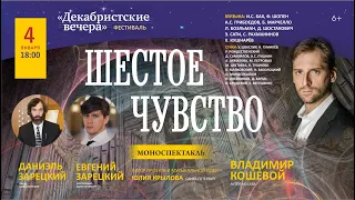 Моноспектакль ШЕСТОЕ ЧУВСТВО. Фестиваль "Декабристские вечера".