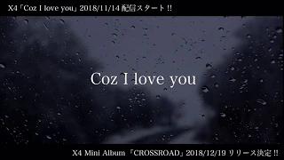 X4「Coz I love you (Lyric Video)」11/14先行配信
