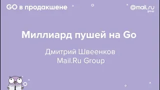 «Миллиард пушей на Go», Дмитрий Швеенков, Mail.Ru Group | Технострим