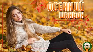 ОСЕННИЙ ШАНСОН ☂ ДУШЕВНЫЕ ОСЕННИЕ ПЕСНИ ☂