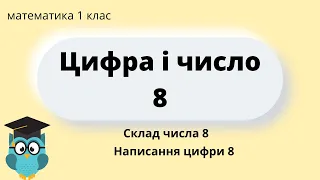 Цифра 8 | Склад числа 8 | Правила написання цифри 8 || НУШ @Сіра Т.А.