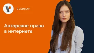 Авторское право в интернете