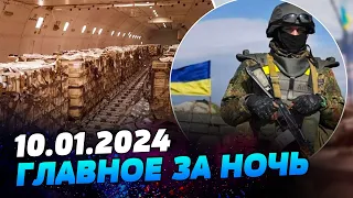 Главные новости на УТРО 10.01.2024. Что происходило ночью в Украине и мире?