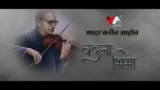 Vandana Bhima | Teaser | Adarsh Shinde | Utkarsh Shinde | VijayaAnandMusic | BabasahebAmbedkarsong