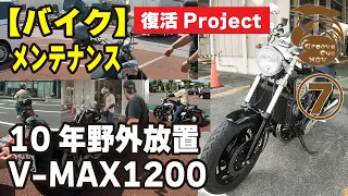 V-MAX 復活計画 DIY #7【国内仕様】10年放置してたバイクを復活させます【前期】ヤマハ VMAX 1200