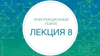 Информационный поиск. Архитектура web-поиска