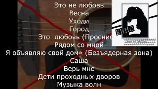 Музыка группы Кино без ритм-гитары. Минуса для вокалистов с акустической гитарой. Часть 4