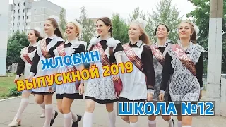 Выпускной | Школа№12 | Клип