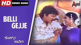 Kodagina Cauvery | Belli Gejje  | Kannada Video Song | Ramkumar | Shruthi | Hamsalekha| Kannada