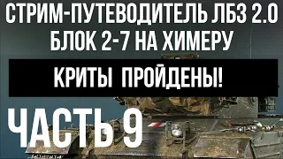 Все ЛБЗ 2.0. Chimera 9 🚩 БЛОК 2-7 🏁 WOT