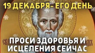 ВСЕГО 30 СЕКУНД! ПРОСИТЕ У НЕГО ЗДОРОВЬЯ И ИСЦЕЛЕНИЯ СЕЙЧАС! 19 декабря - День Николая Чудотворца