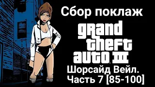 GTA III. Сбор поклаж (Шорсайд Вейл). Часть 7 [85-100]